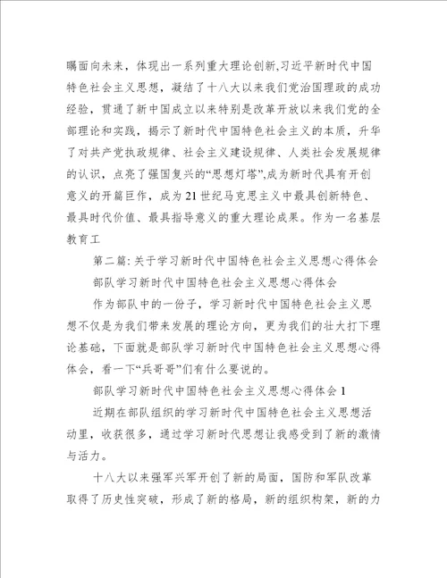 2022年关于学习新时代中国特色社会主义思想心得体会全文完整