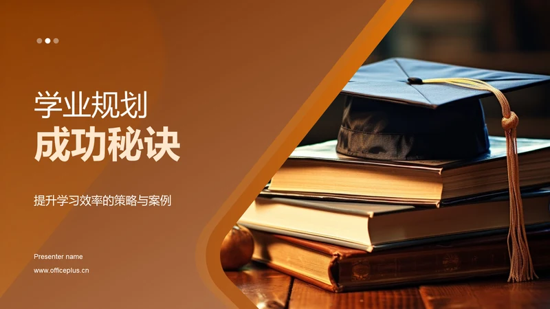 学业规划成功秘诀