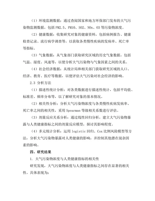 大气污染物对人类健康的影响评估
