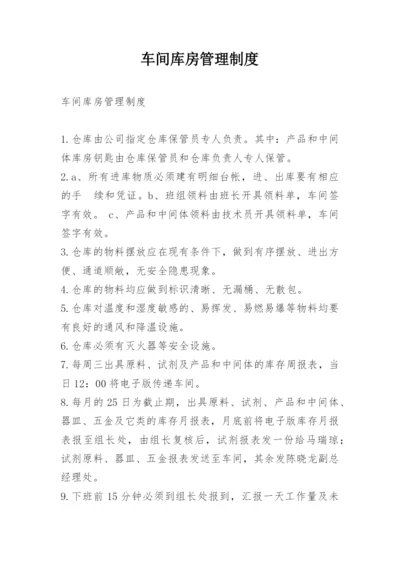 车间库房管理制度.docx