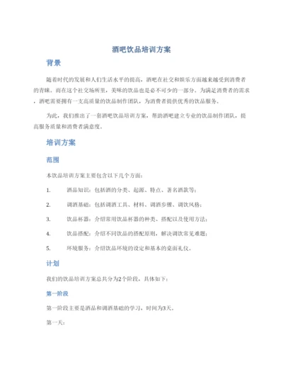 酒吧饮品培训方案.docx