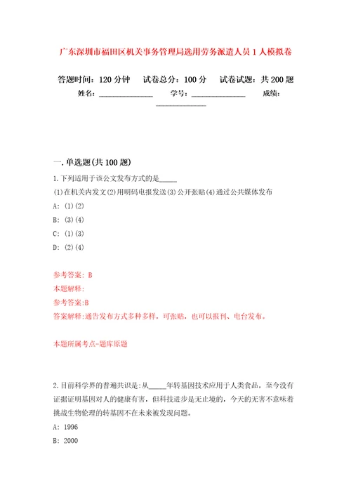 广东深圳市福田区机关事务管理局选用劳务派遣人员1人模拟卷5