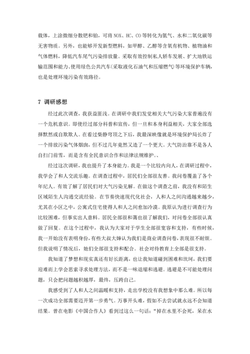 大气污染对人们生活的影响调研研究报告.docx