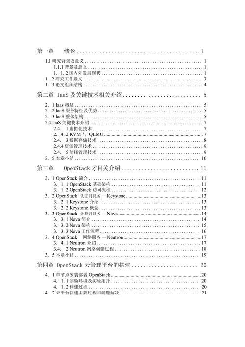 基于OpenStack的云计算数据中心管理系统的设计与开发