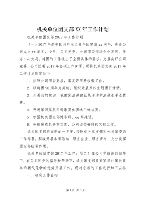 机关单位团支部XX年工作计划 (2).docx