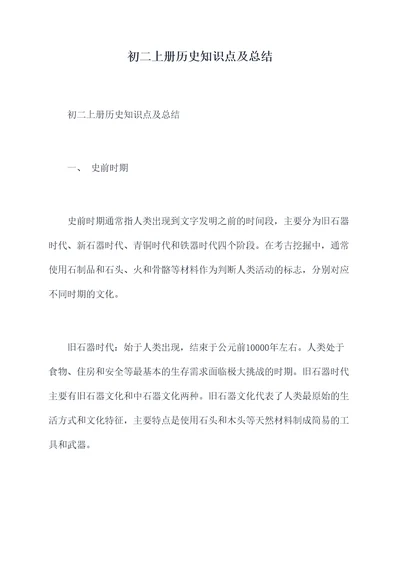 初二上册历史知识点及总结