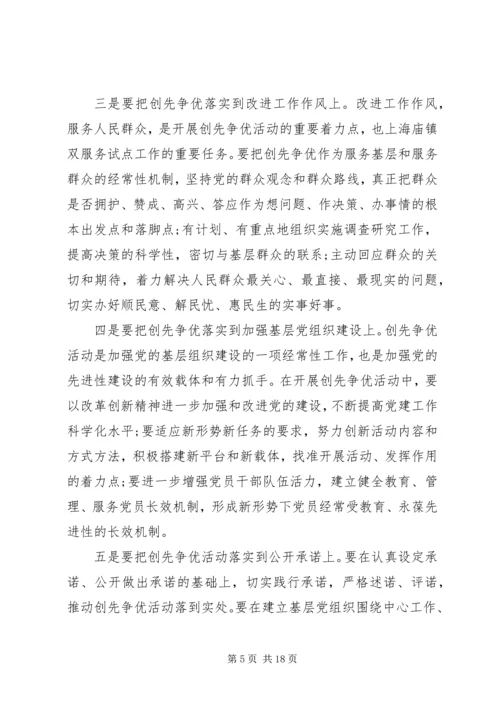 创先争优活动联系点领导点评会上的讲话.docx