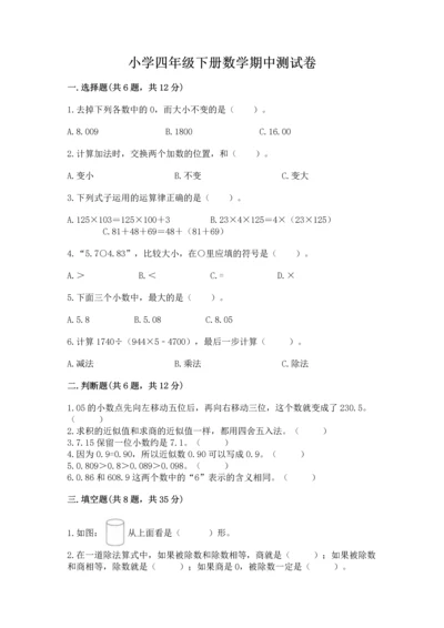 小学四年级下册数学期中测试卷含完整答案（易错题）.docx