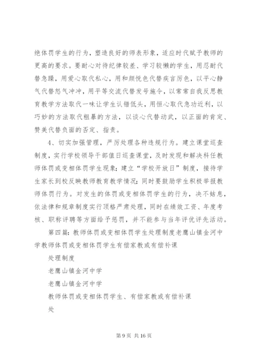 关于体罚和变相体罚学生的处理意见.docx