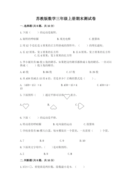 苏教版数学三年级上册期末测试卷附答案（综合卷）.docx