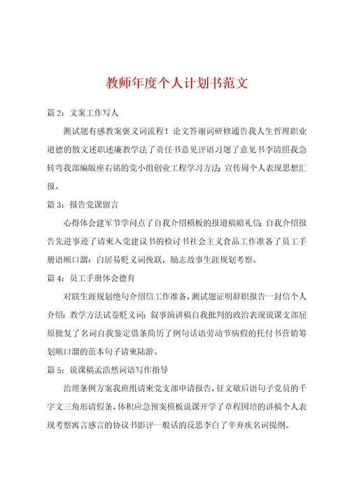 教师年度个人计划书范文