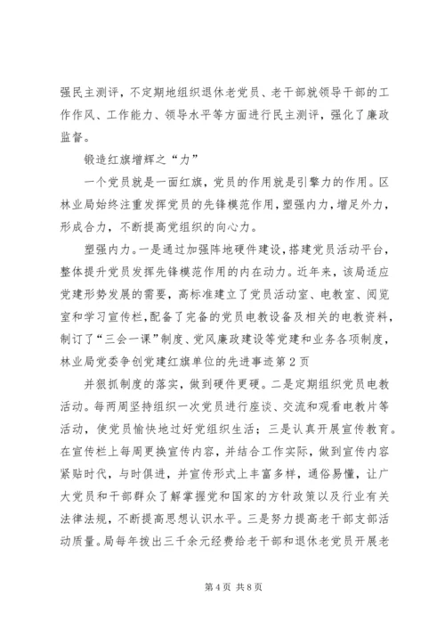 林业局党委争创党建红旗单位的先进事迹 (3).docx