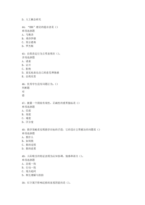 教师招聘考试复习资料教师招聘中学教育心理学通关试题每日练2020年09月04日7491