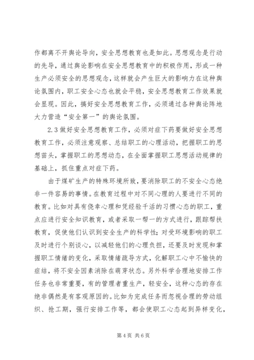 做好煤矿安全思想教育工作的措施.docx