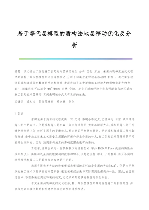 基于等代层模型的盾构法地层移动优化反分析.docx