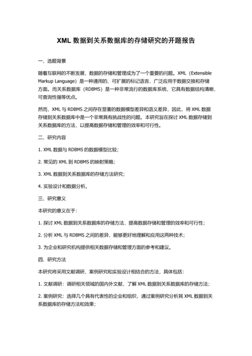 XML数据到关系数据库的存储研究的开题报告.docx