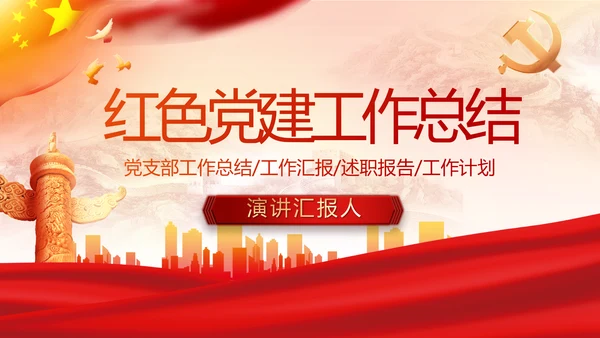 红色大气党建党支部年终工作总结PPT