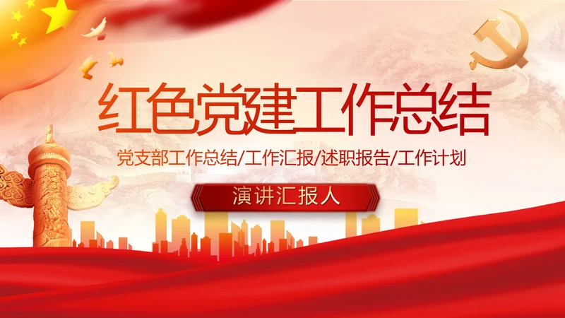 红色大气党建党支部年终工作总结PPT