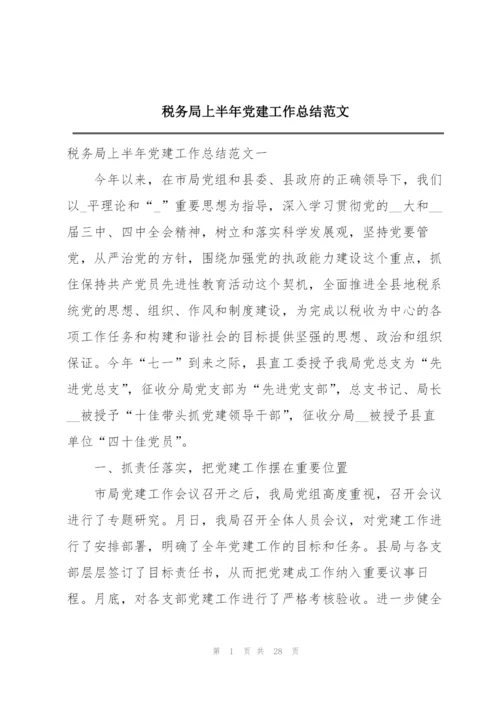 税务局上半年党建工作总结范文.docx