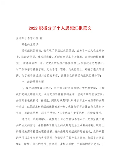 2022积极分子个人思想汇报范文