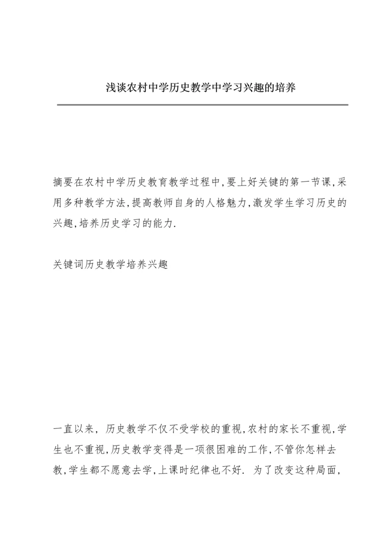 浅谈农村中学历史教学中学习兴趣的培养.docx