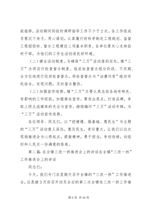 在全镇“三万”活动推进会上的讲话.docx