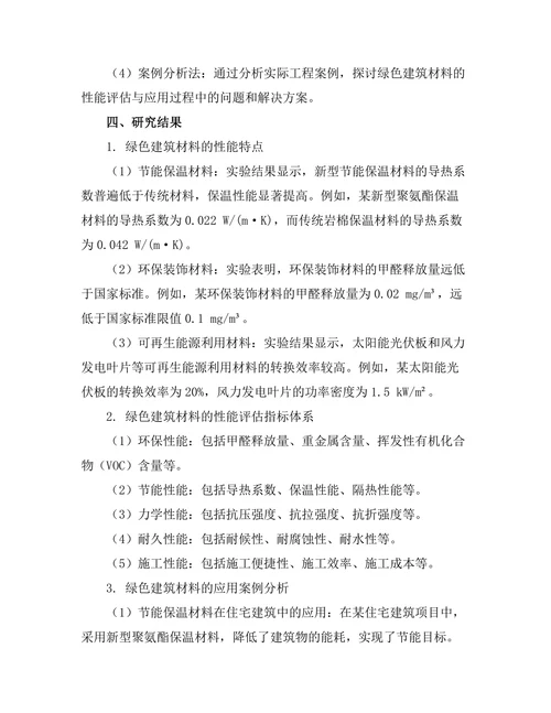 绿色建筑材料的性能评估与应用分析