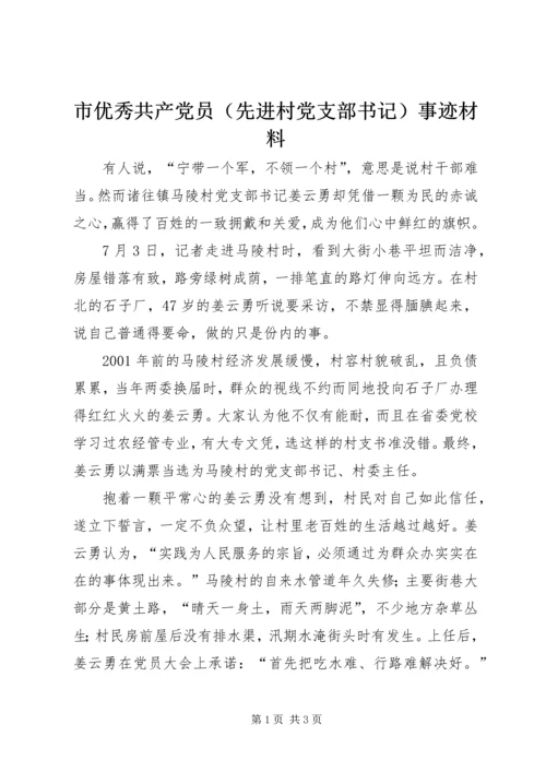 市优秀共产党员（先进村党支部书记）事迹材料 (3).docx