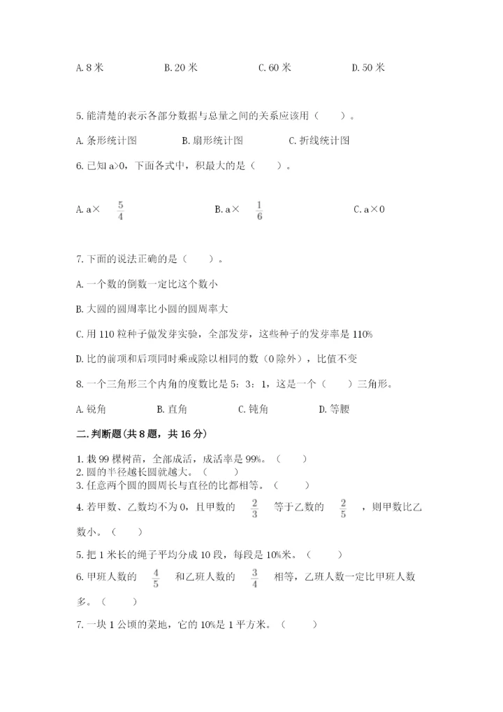 2022人教版六年级上册数学期末卷及参考答案【基础题】.docx