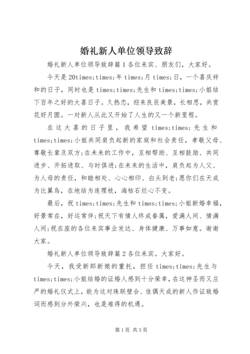 婚礼新人单位领导致辞.docx