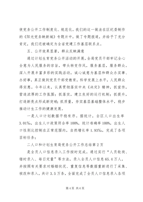 人口和计划生育局党务公开工作总结.docx