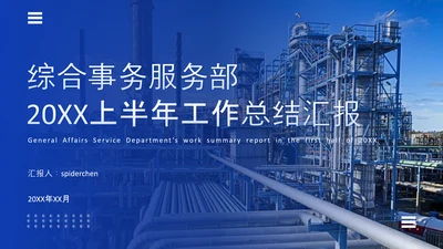 能源化工行业上半年工作总结汇报ppt模板