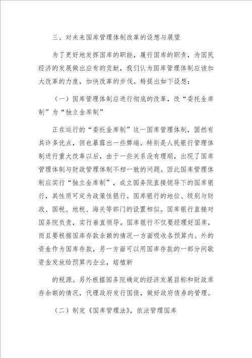 对国库管理体制改革的思考与设想