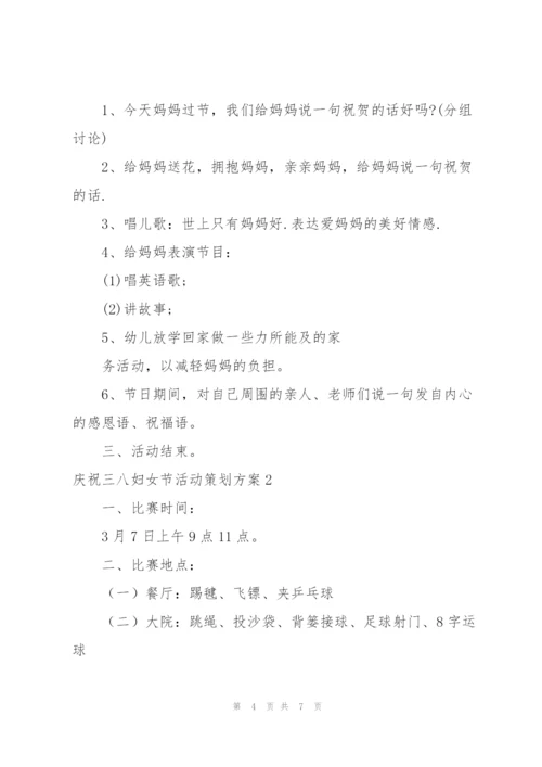 庆贺妇女节活动策划案.docx