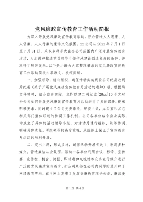 党风廉政宣传教育工作活动简报.docx