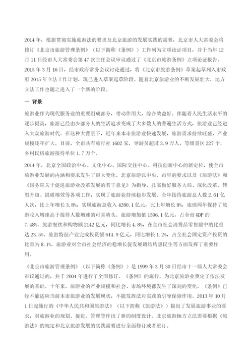 北京旅游立法亟须解决的问题与对策研究.docx