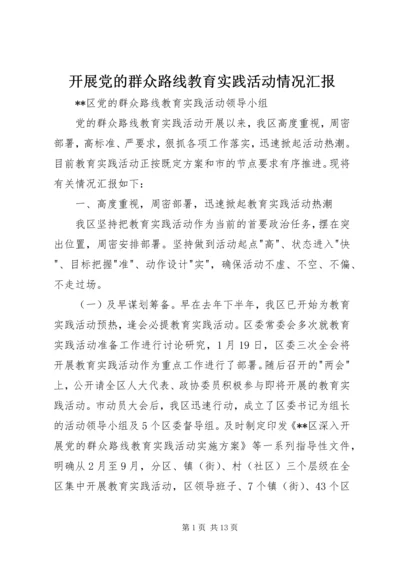 开展党的群众路线教育实践活动情况汇报 (3).docx