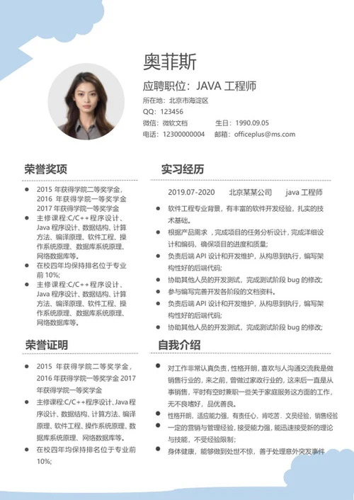 蓝色软件工程求职简历word模板