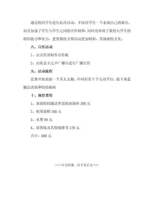 跆拳道社团表演活动策划书（社团活动策划书）