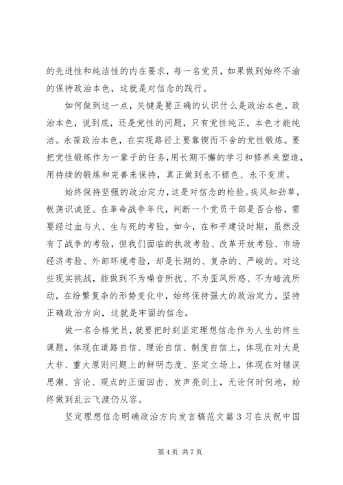 坚定理想信念明确政治方向发言稿范文.docx