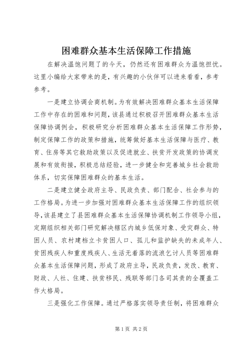 困难群众基本生活保障工作措施.docx