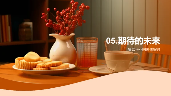 餐饮业的繁荣之路
