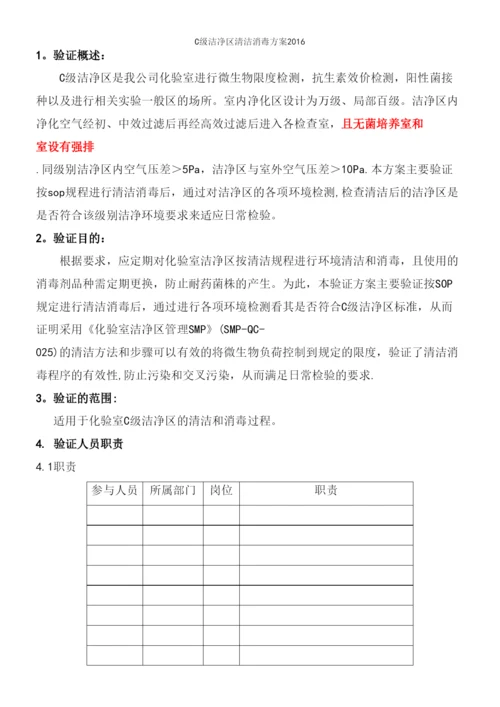 C级洁净区清洁消毒方案2016.docx