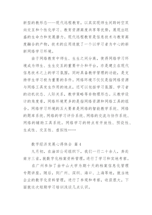 数字经济发展心得体会.docx