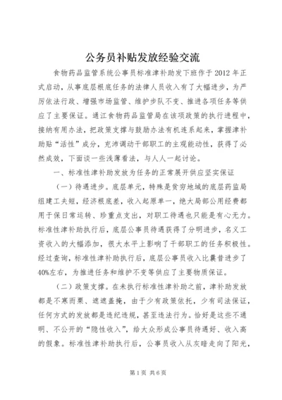 公务员补贴发放经验交流.docx