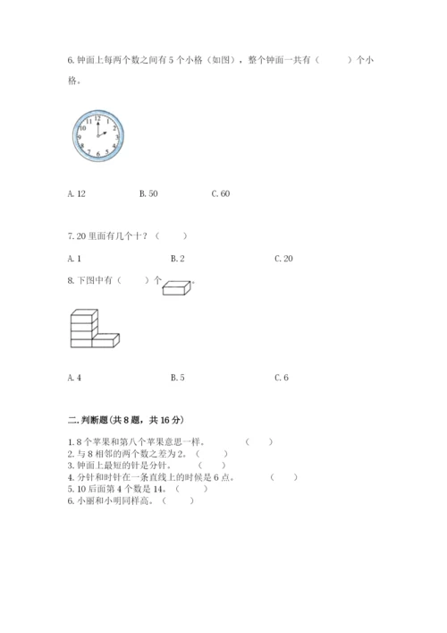 人教版一年级上册数学期末测试卷精品（名校卷）.docx