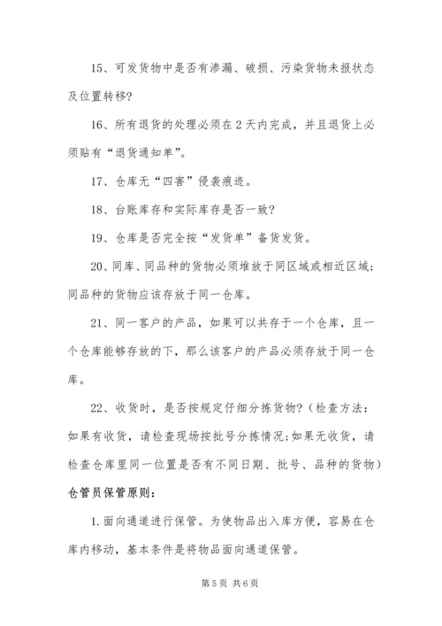 仓管员部门的职责.docx