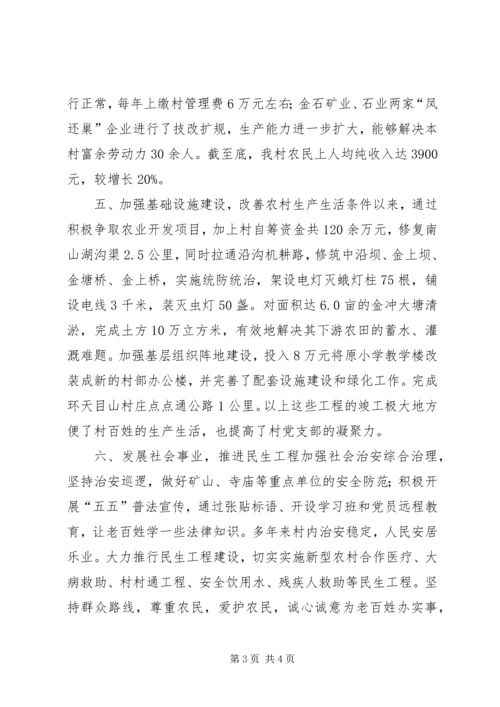 村党支部创建“五个好”村党组织申报材料 (4).docx