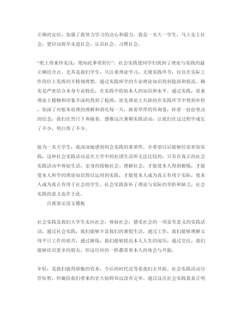 精编社会实践自我鉴定怎么写满分参考范文.docx