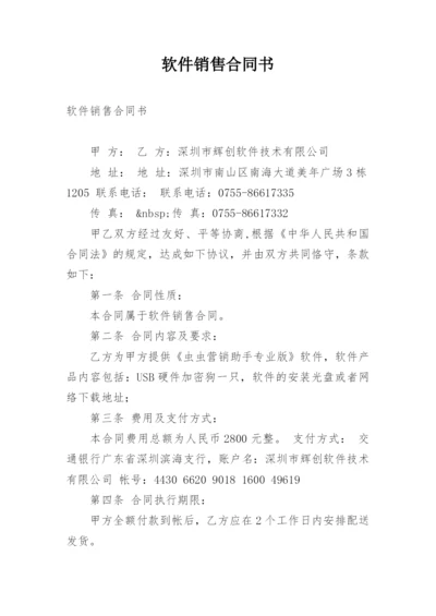 软件销售合同书.docx